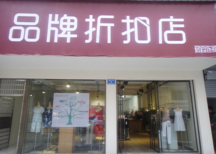 服装品牌折扣店